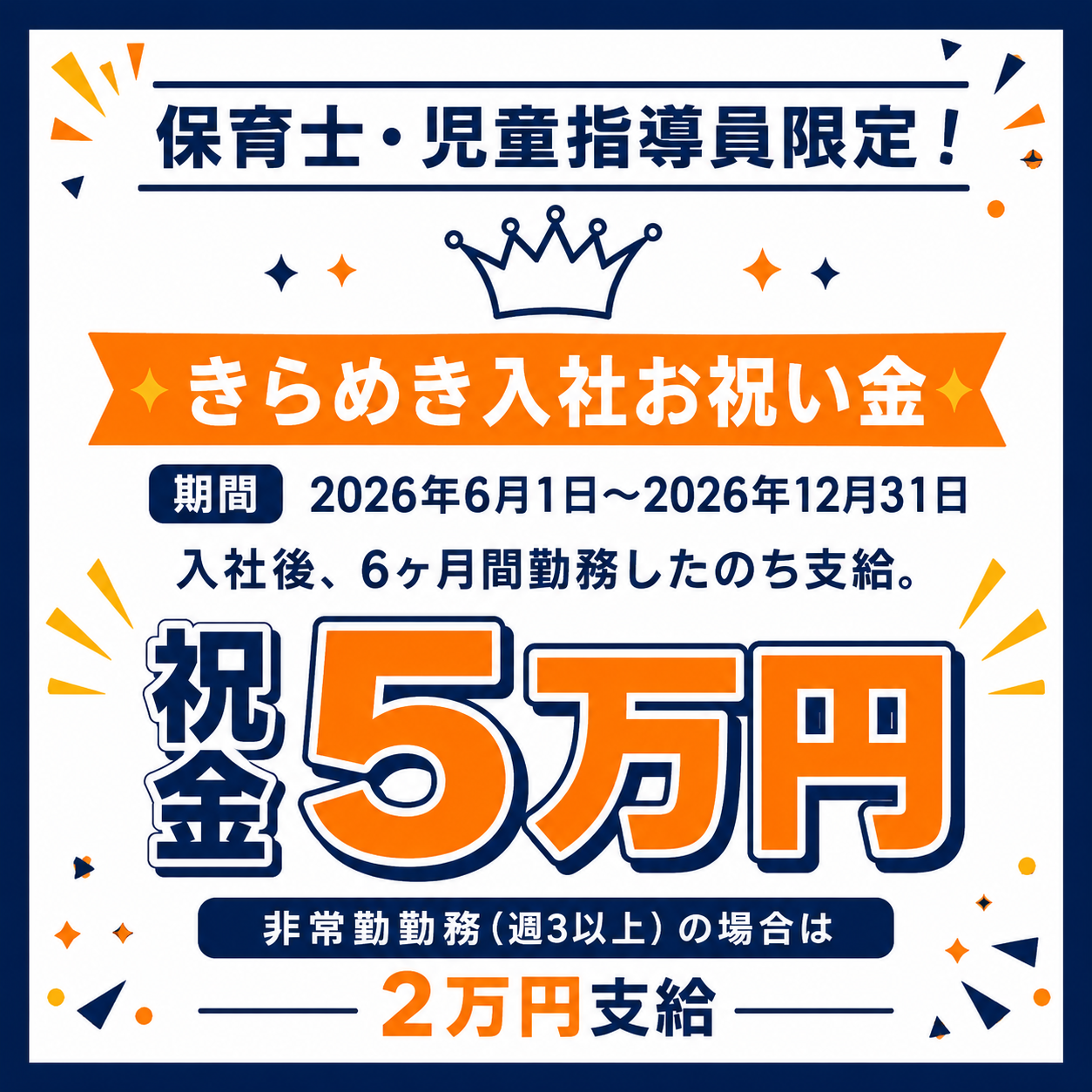 入社お祝い金　祝金5万円