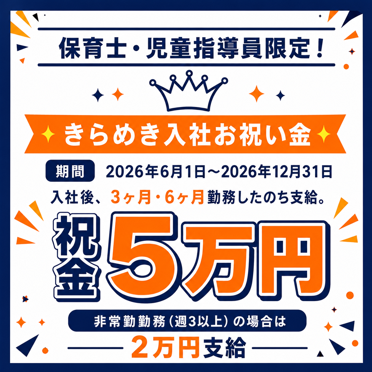 入社お祝い金　祝金5万円