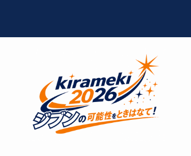 kirameki2026　ジブンの可能性をときはなて！