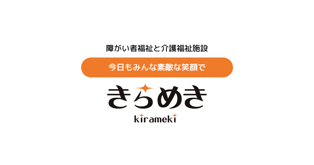 有限会社ケアセンターきらめき