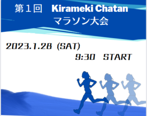 第１回　KIRAMEKIマラソン大会