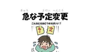 SST《急な変更にイライラしなくなる対策》