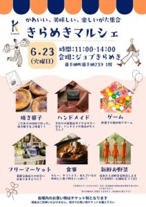 『kiramade』きらめきマルシェ準備中💪